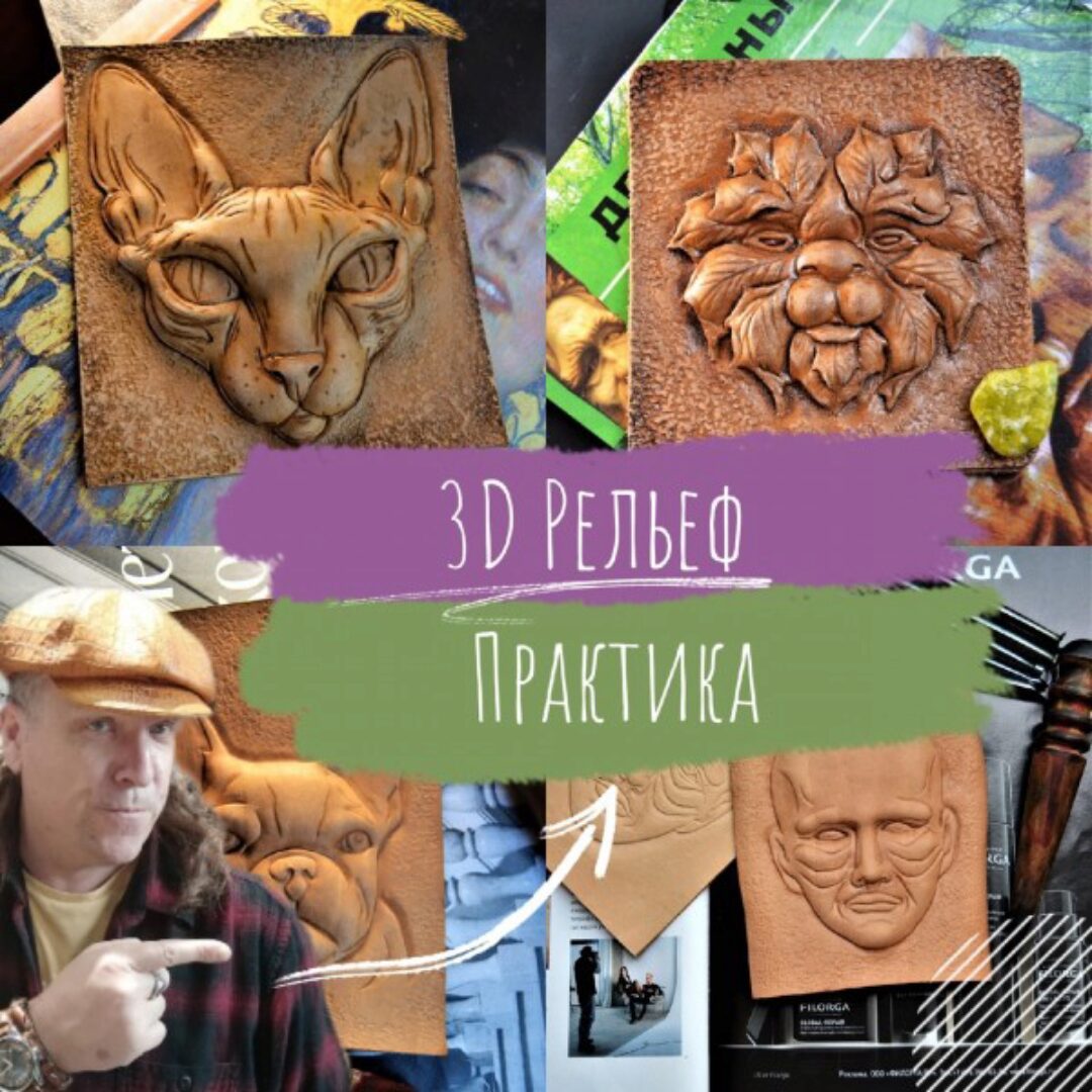 Кожа. Резьба. 3D рельеф. Практика (Алексей Музылев)