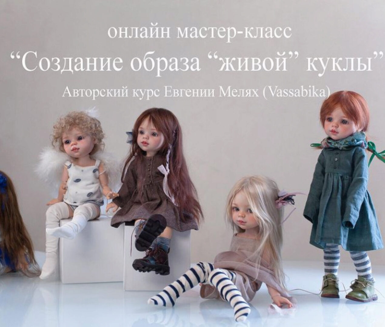 Создание образа «живой» куклы. Паола Рейна. Тариф На 3 месяца (Евгения Мелях)