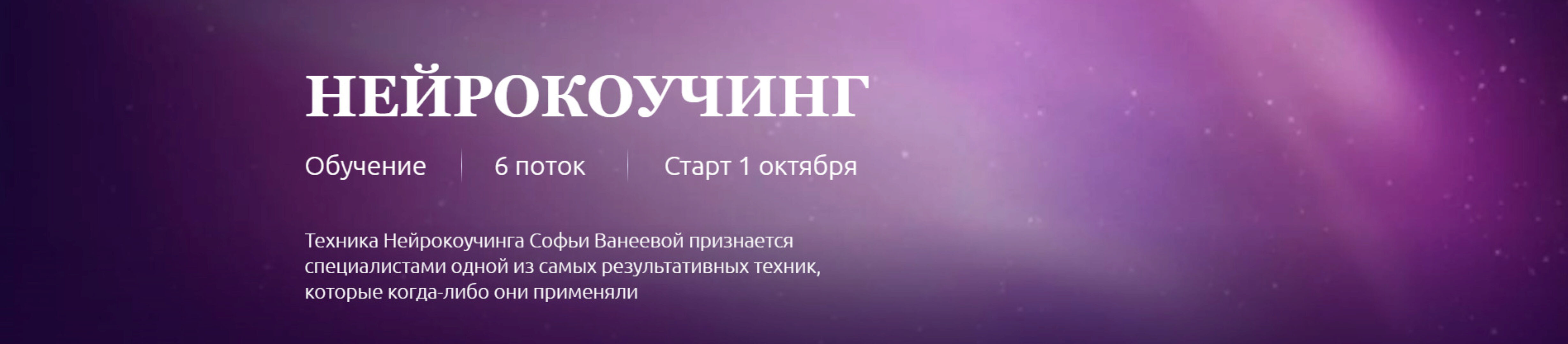 Нейрокоучинг 6.0. Тариф Нейрокоуч (Софья Ванеева)