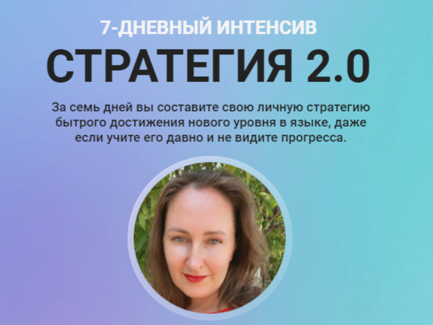 Стратегия 2.0. 7-дневный интенсив (Мария Малышева)
