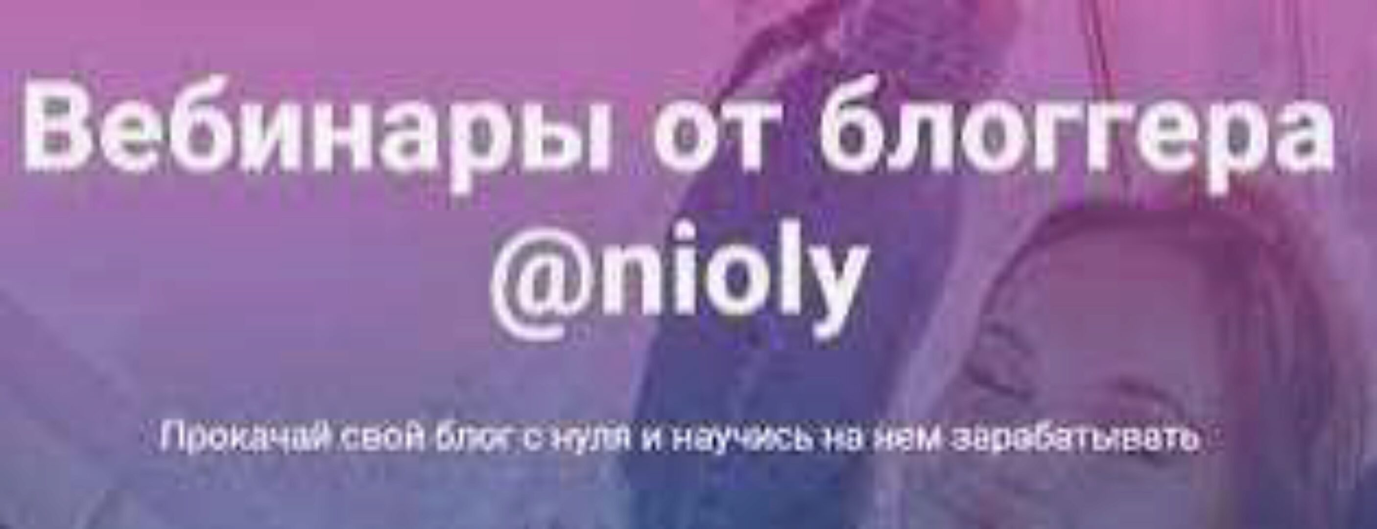 Как создать быстрорастущий блог с нуля и научиться на нем зарабатывать (Полина Пушкарева)