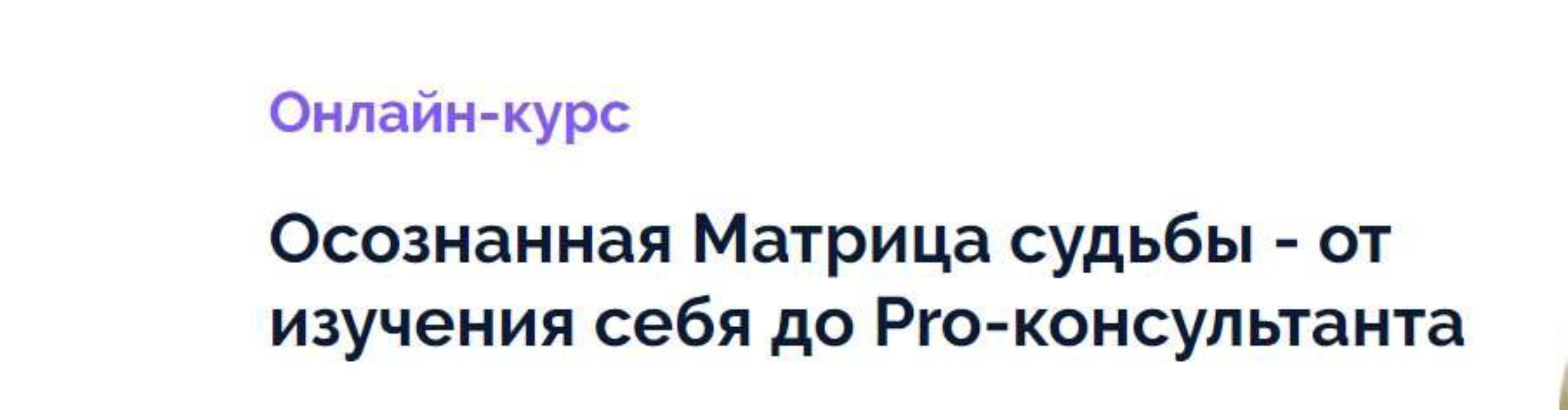 [Матрица судьбы] Осознанная Матрица судьбы - от изучения себя до Pro-консультанта. Тариф Pro консультант (Яна Шмидт)
