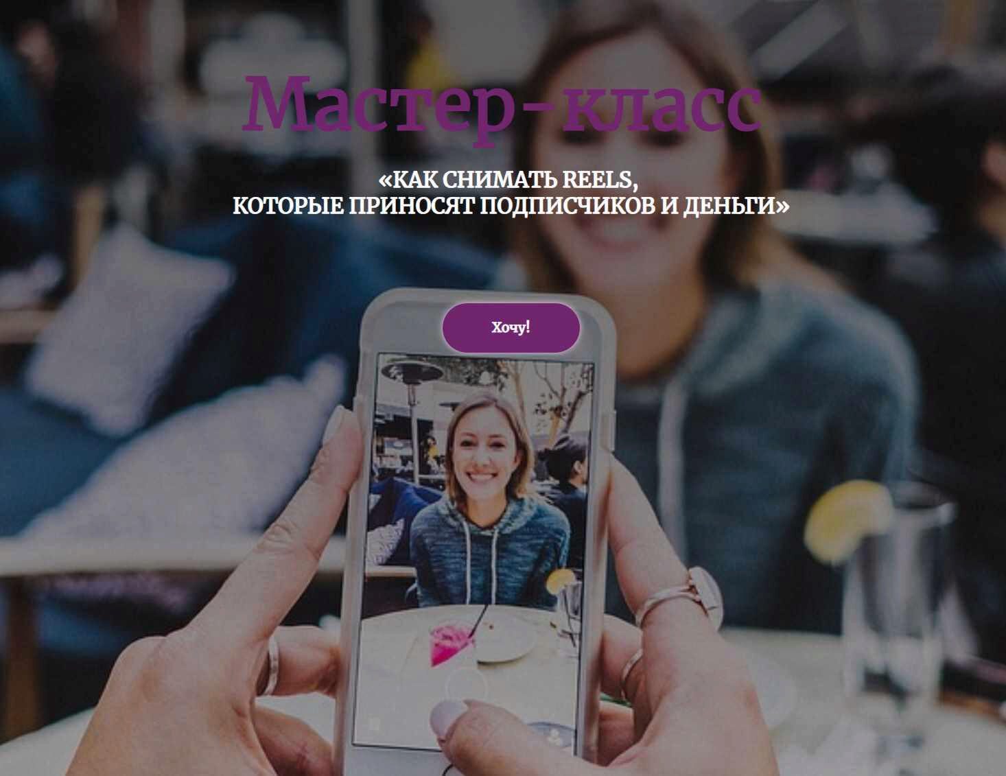 Как снимать reels, которые приносят подписчиков и деньги (Евгения Шлома)
