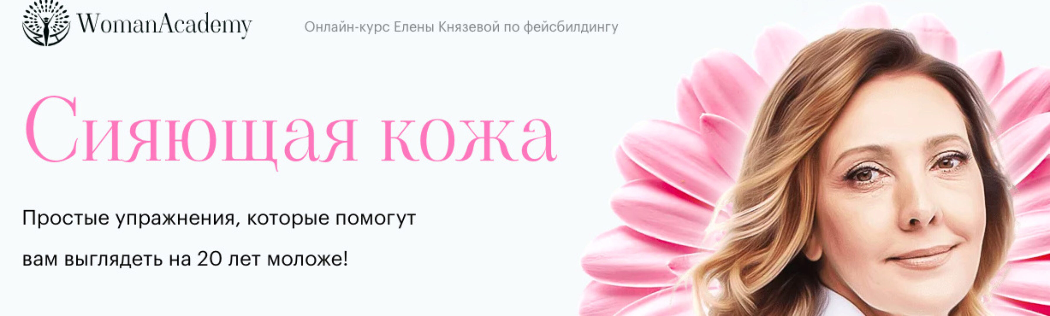 [Woman Academy] Сияющая кожа. Секреты молодого лица (Елена Князева)