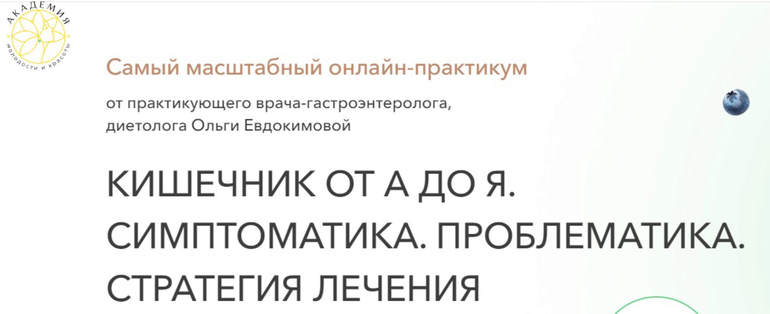 Кишечник от А до Я. Симптоматика. Проблематика. Стратегия лечения. Тариф Экспресс (Ольга Евдокимова)