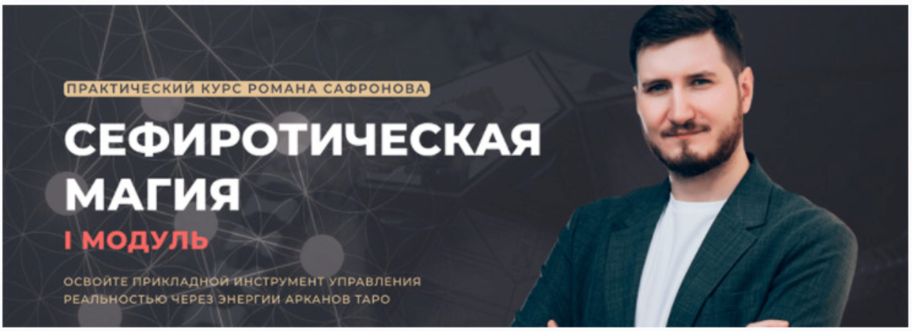 [ARCANUM] Сефиротическая магия 2022-2023 (Роман Сафронов)