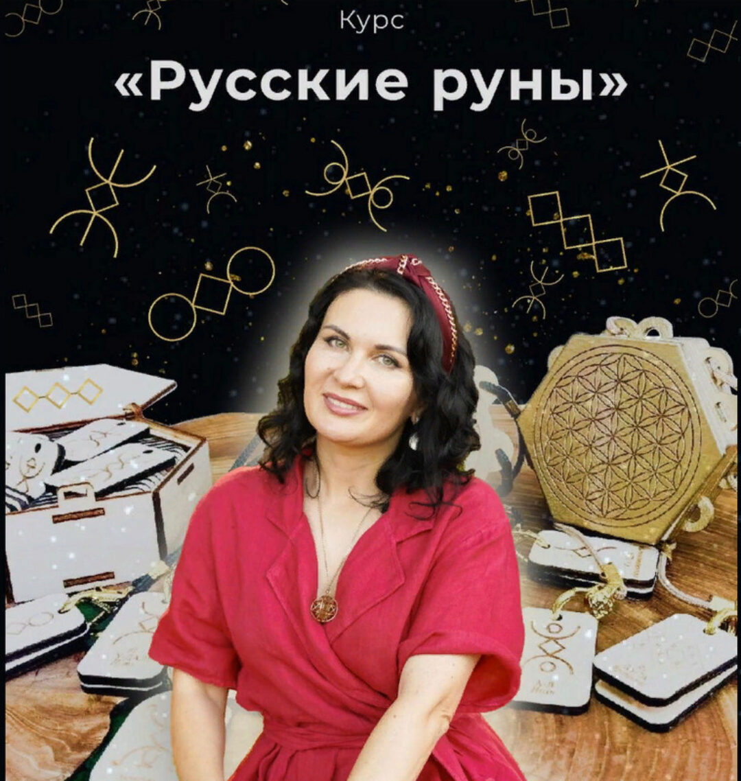 [dar.fenixa] Русские руны (Любовь Пищалкина)