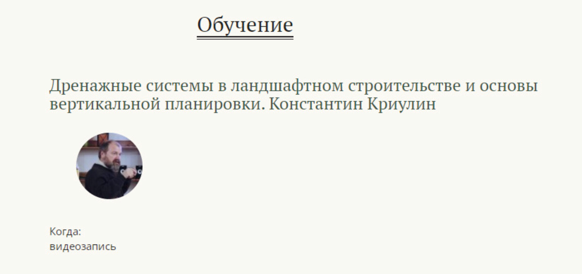 Дренажные системы в ландшафтном строительстве и основы вертикальной планировки (Константин Криулин)