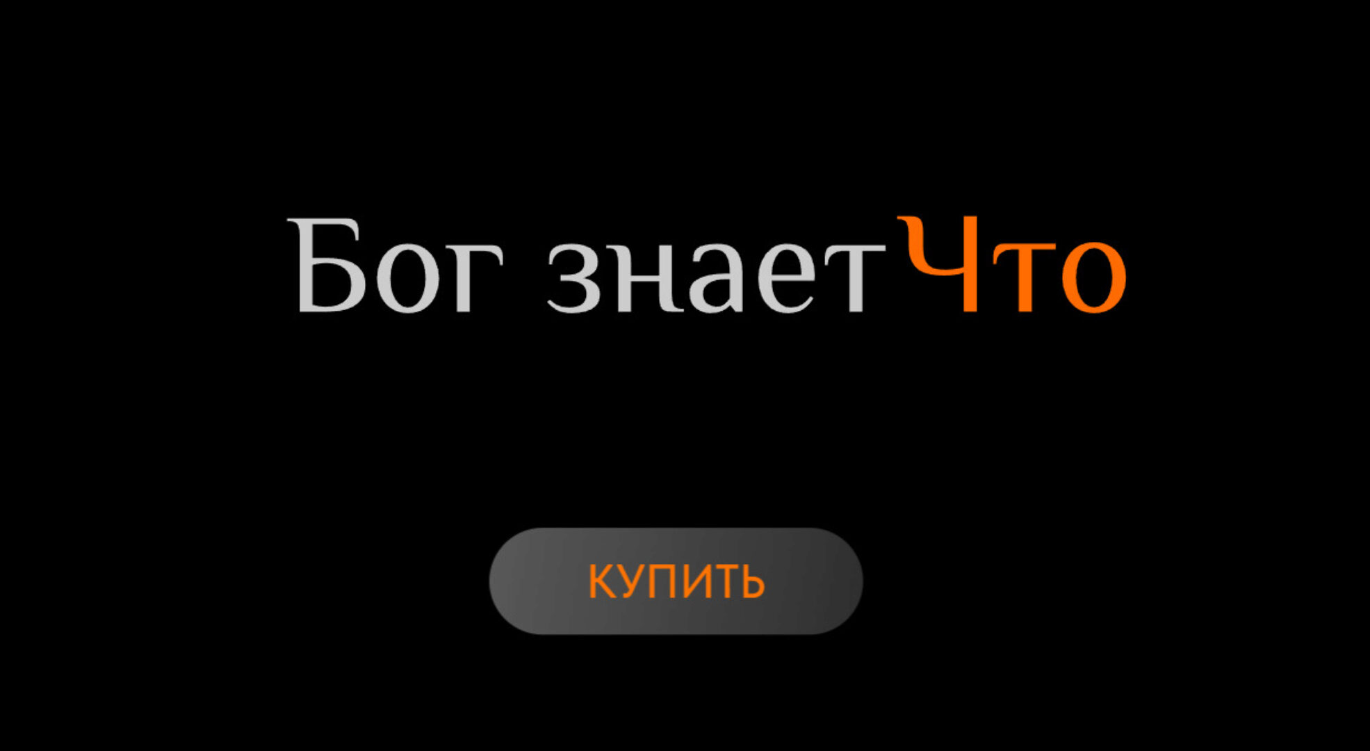 Бог знает Что (Ольга Новикова, Саша Гарикова)