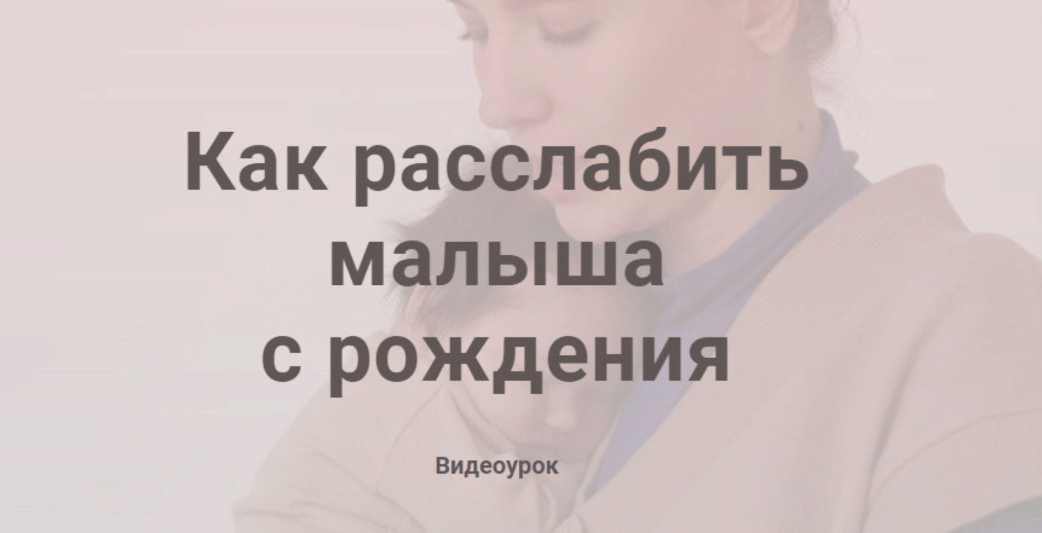 Как расслабить малыша с рождения (Полина Грин)