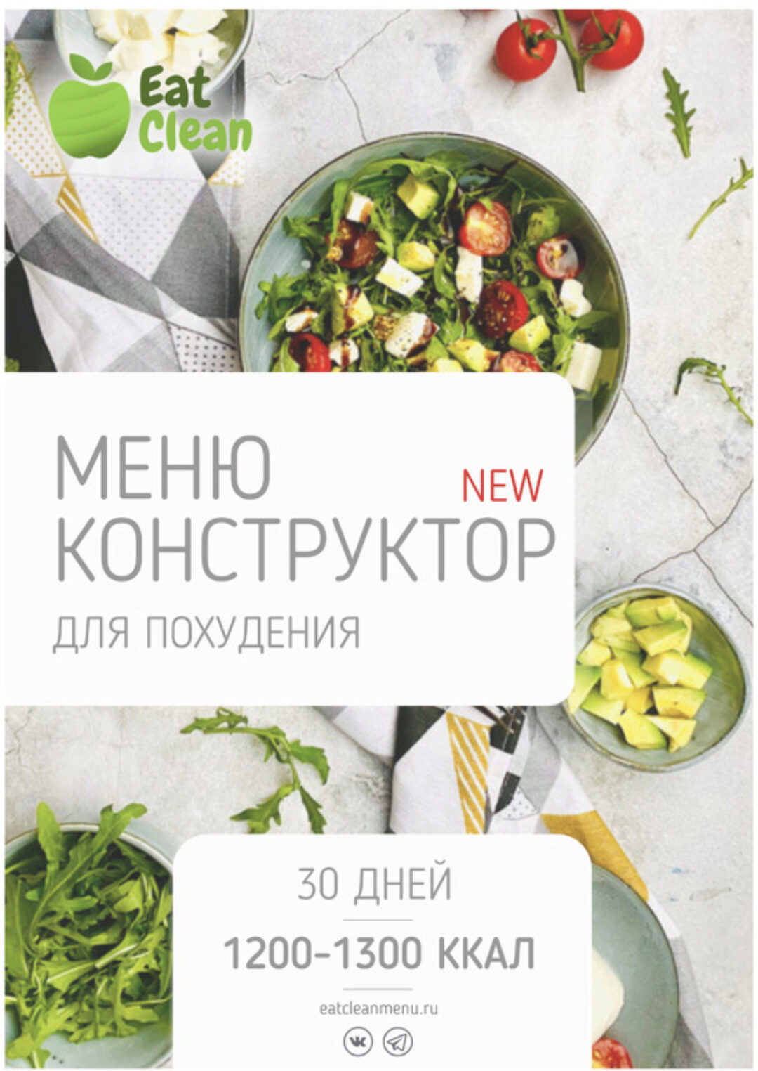 [eatclean_menu] Новое меню-конструктор 1200-1300 ккал 2023