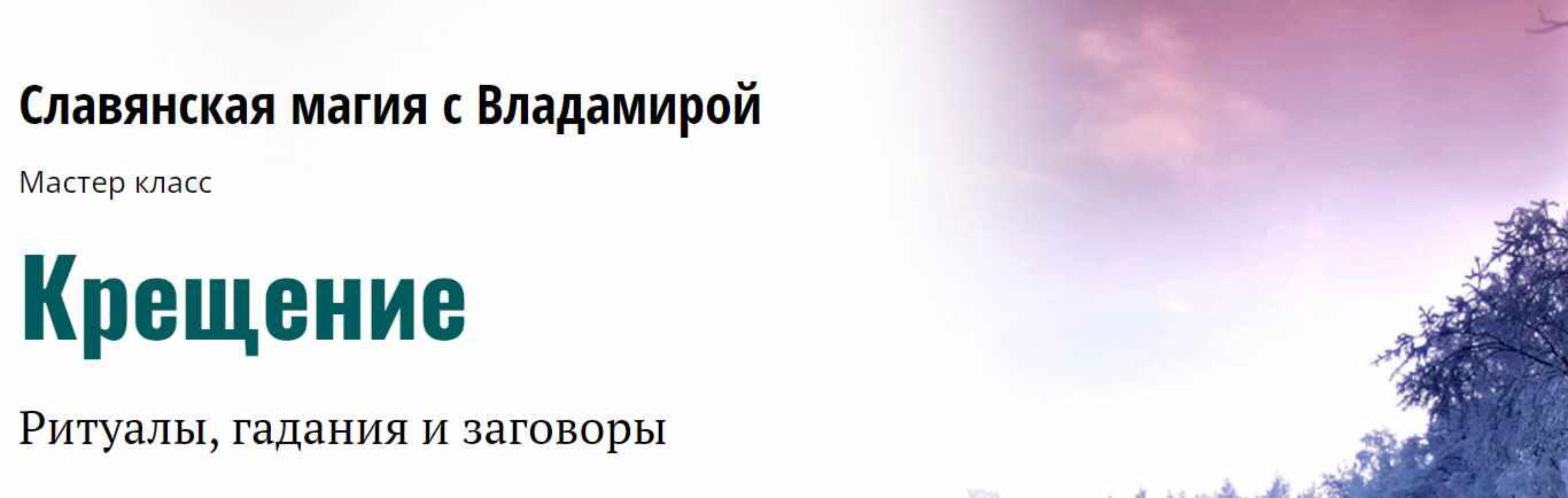 Крещение. Ритуалы, гадания и заговоры (Владамира)