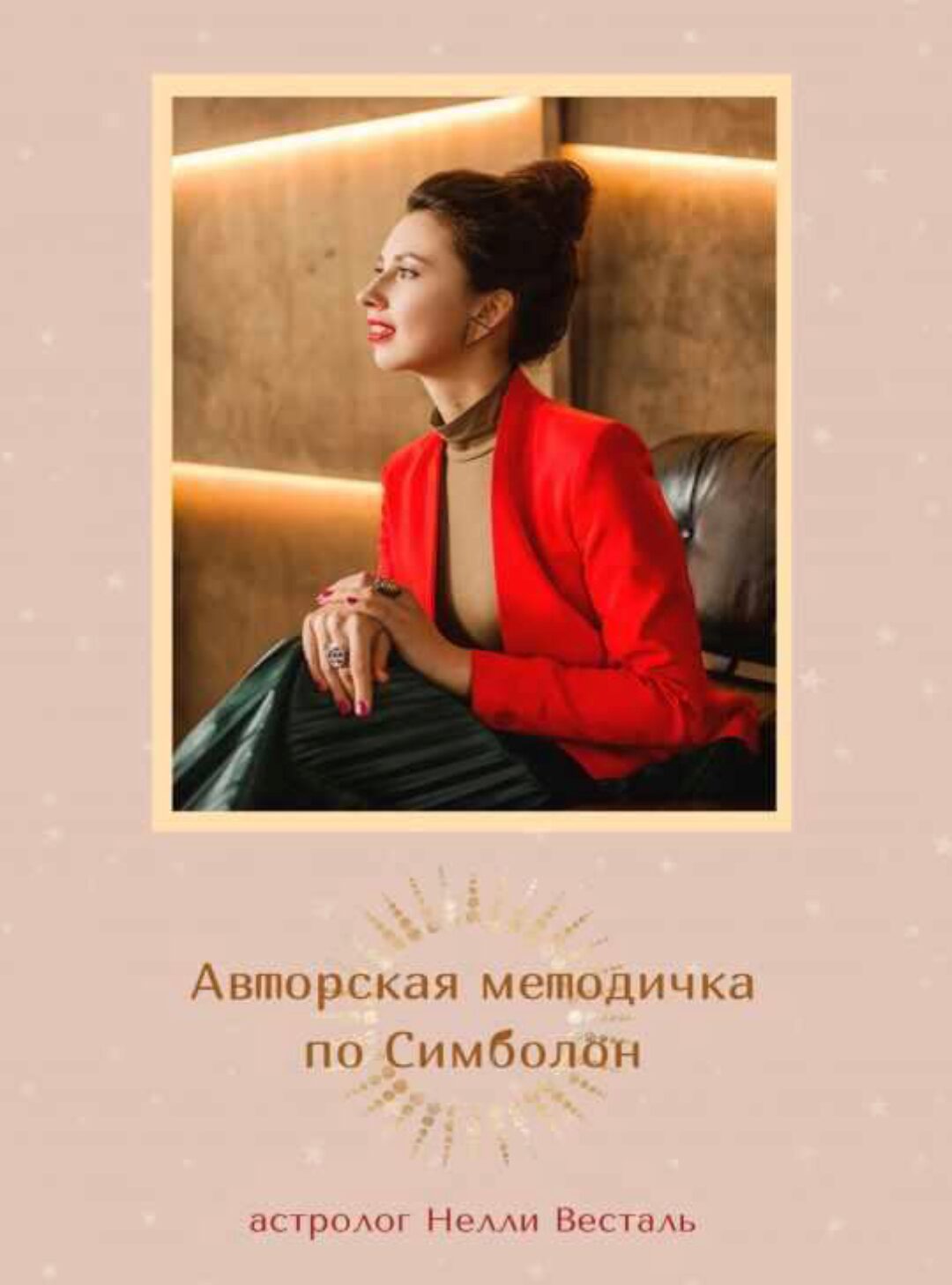 Авторский учебник по Симболон (Нелли Весталь)