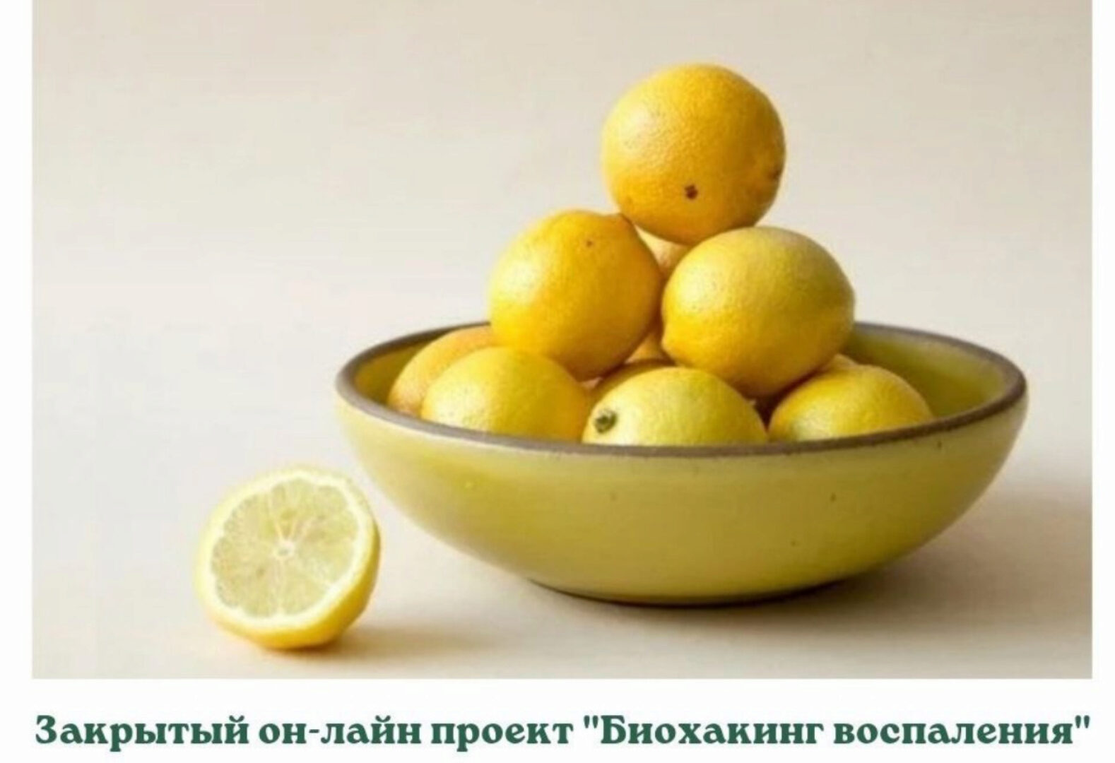 Закрытый он-лайн проект Биохакинг воспаления (Анастасия Бакирова)