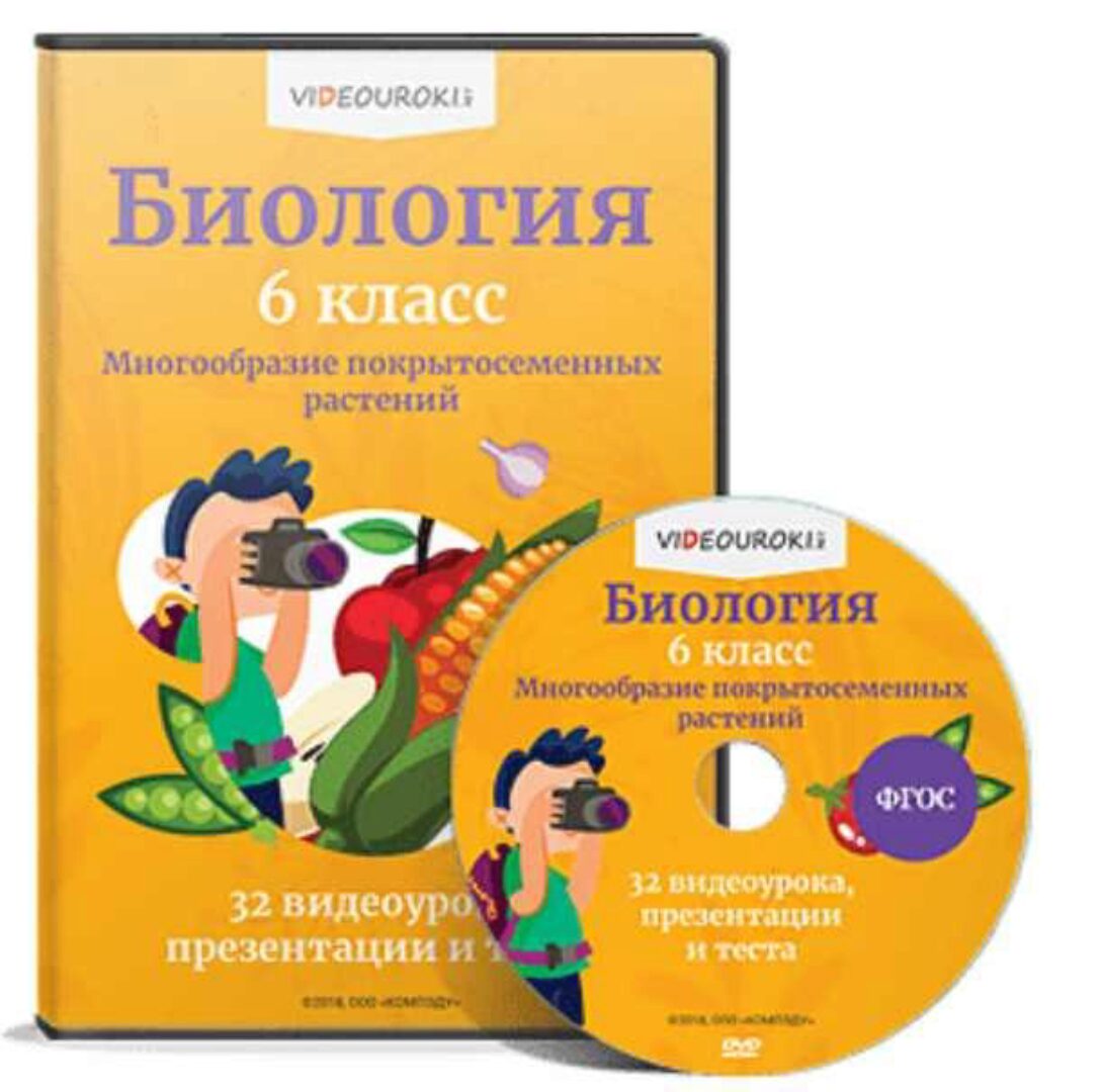 [Videouroki] Полный комплект материалов по биологии для 6-го класса (ФГОС) на весь учебный год (Дмитрий Тарасов)