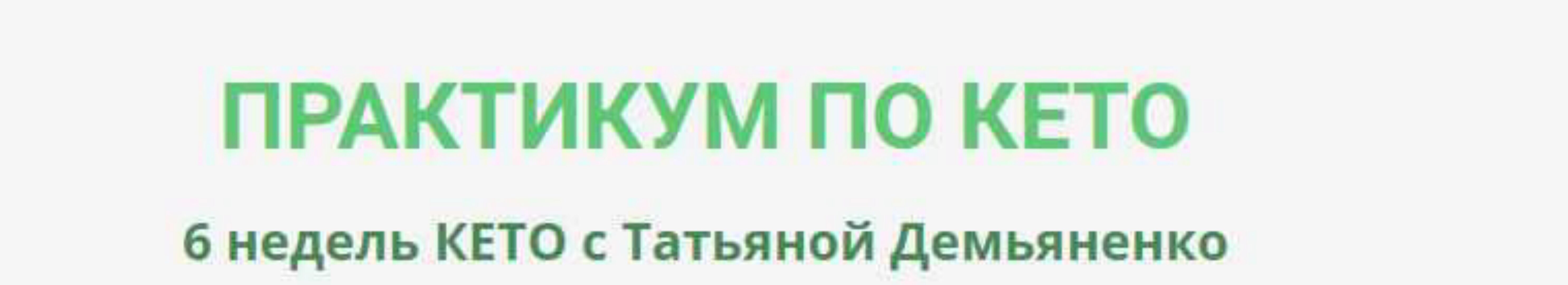 Практикум по Кето (Татьяна Демьяненко)