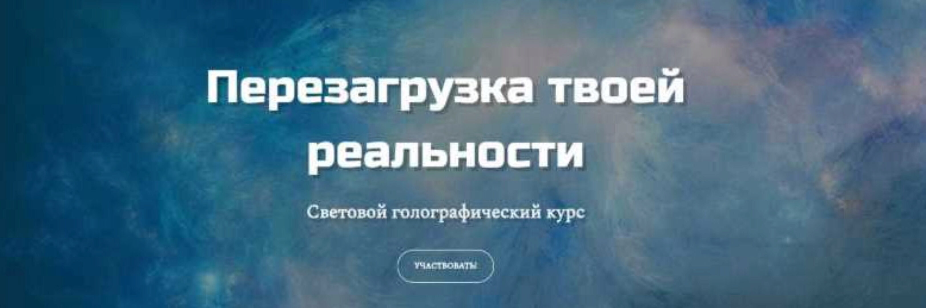 Перезагрузка твоей реальности. Январь 2020 (Татьяна Самарина)