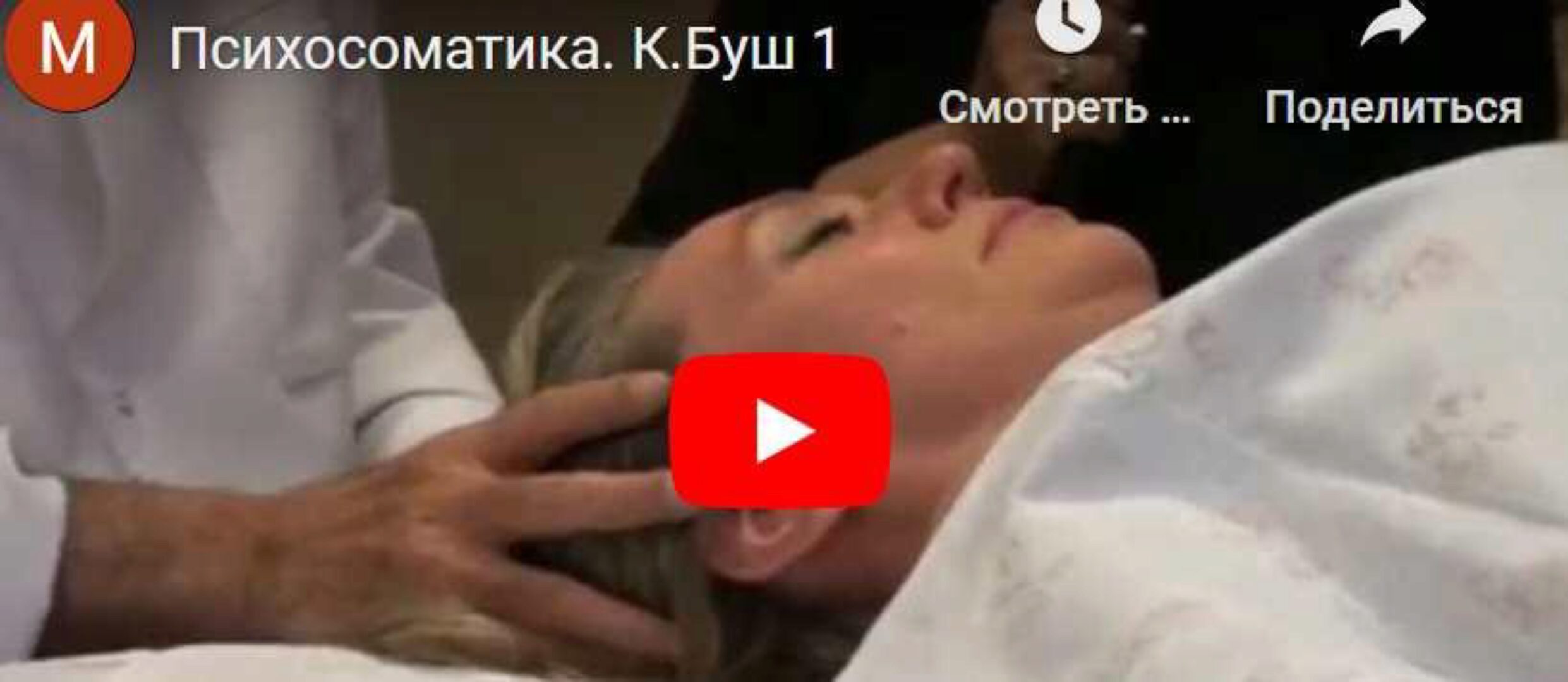 Психосоматическая остеопатия. Практика 1 (Буш)