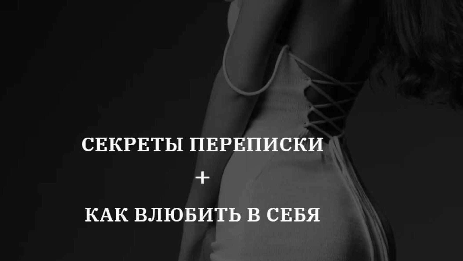 [vladislavatvs] Секреты переписки  +  Как влюбить в себя (Владислава Туркина)