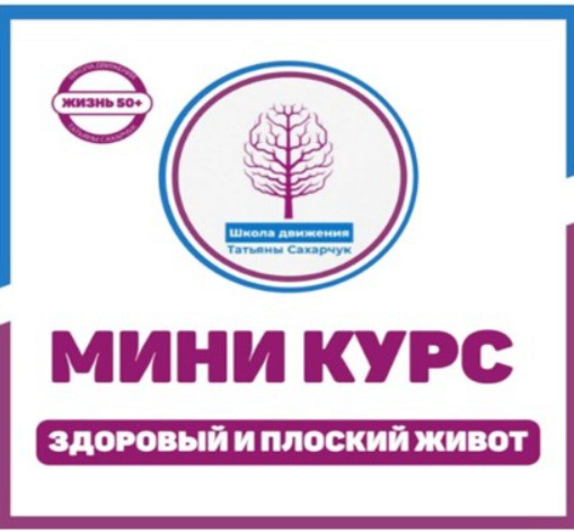 [Школа движения Татьяны Сахарчук] Здоровый плоский живот (Татьяна Сахарчук)