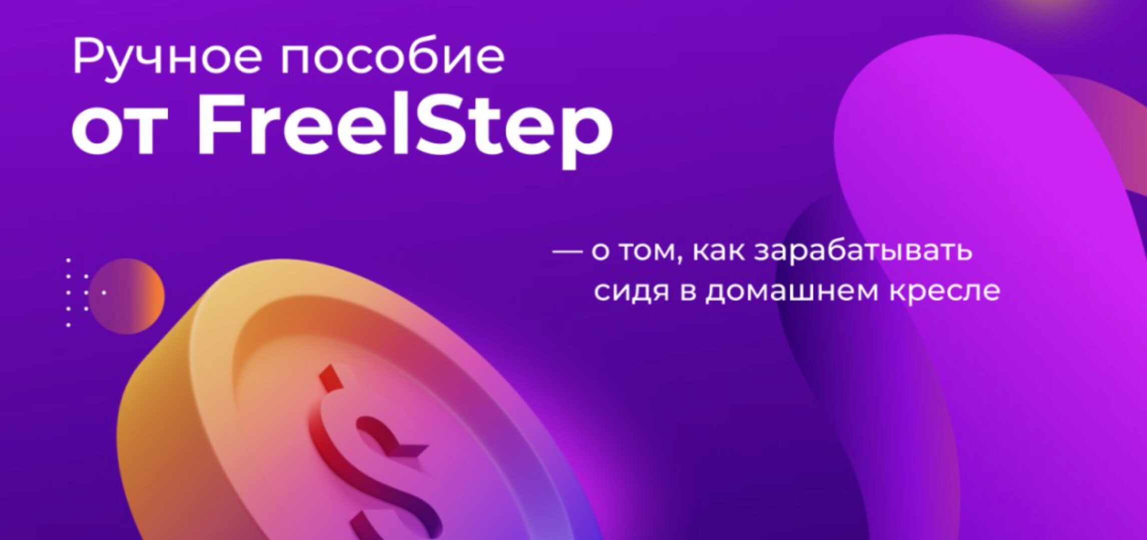 Гайд по фрилансу. Ручное пособие про то, как зарабатывать сидя в домашнем кресле (Александр FreelStep)