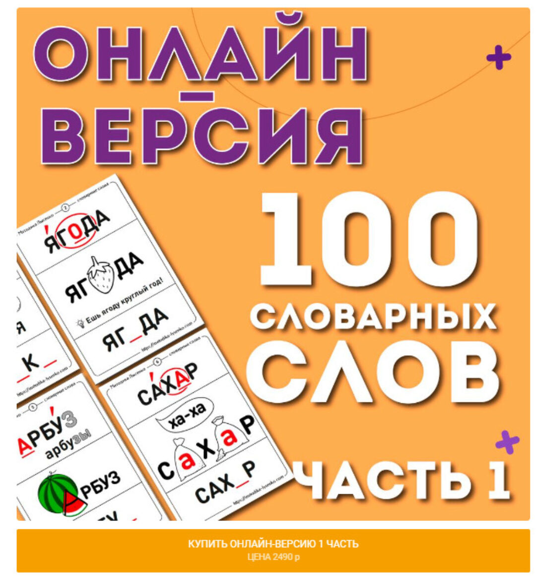 [Ивантер плюс] Онлайн-версия. 100 словарных слов. 1 часть (Ольга Лысенко)