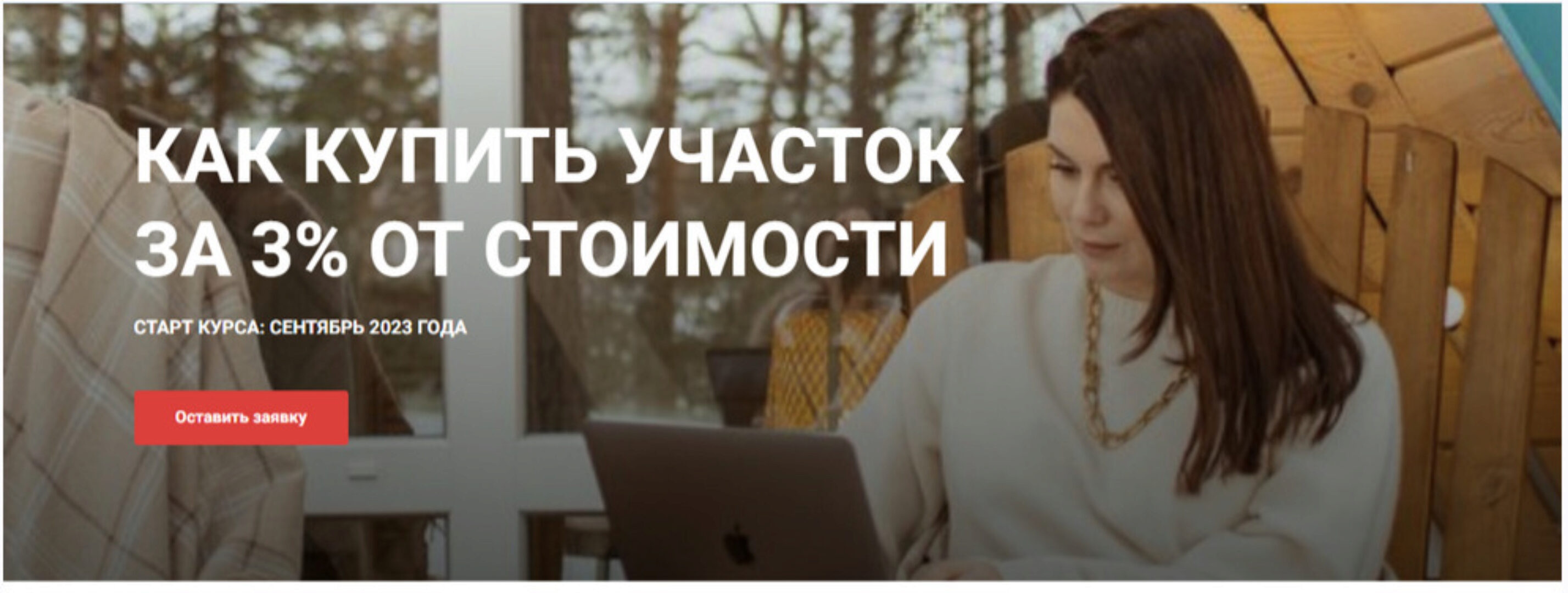 Как купить участок за 3% от стоимости? (Юлия Ромашевская)