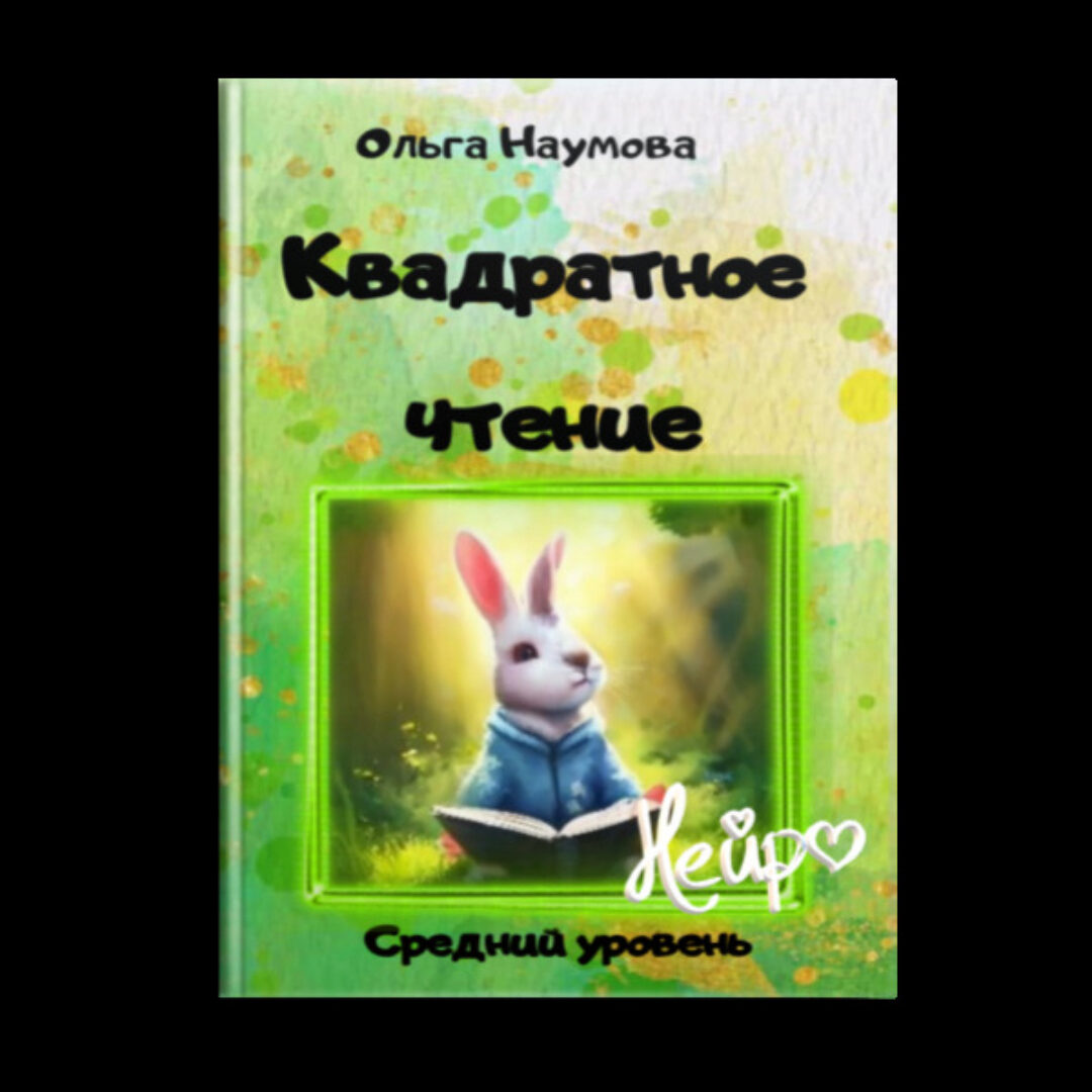 Квадратное чтение. Средний уровень (Ольга Наумова)