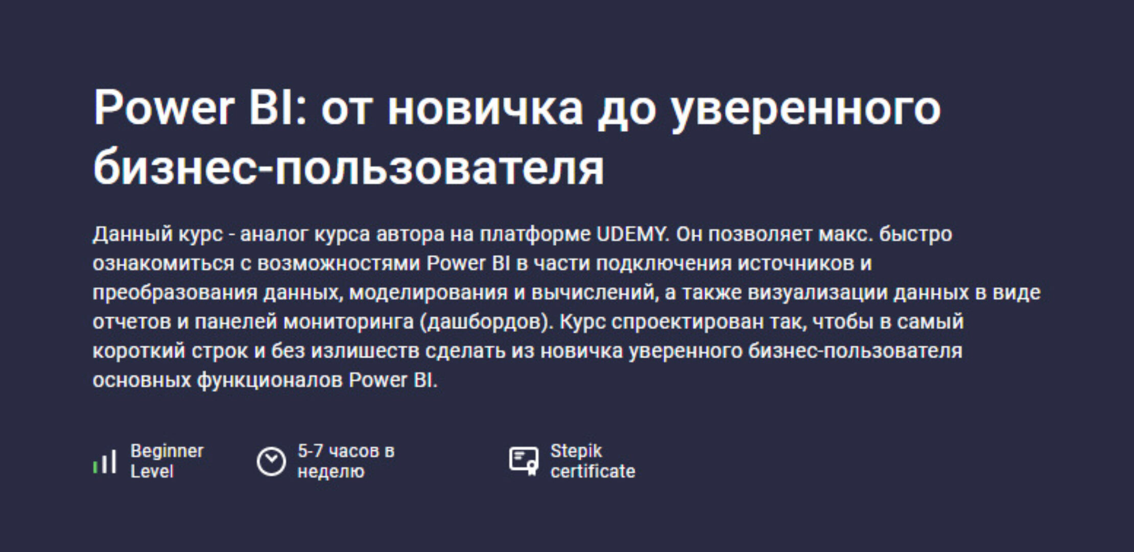 [Stepik] Power BI: от новичка до уверенного бизнес-пользователя (Никита Сергеев)