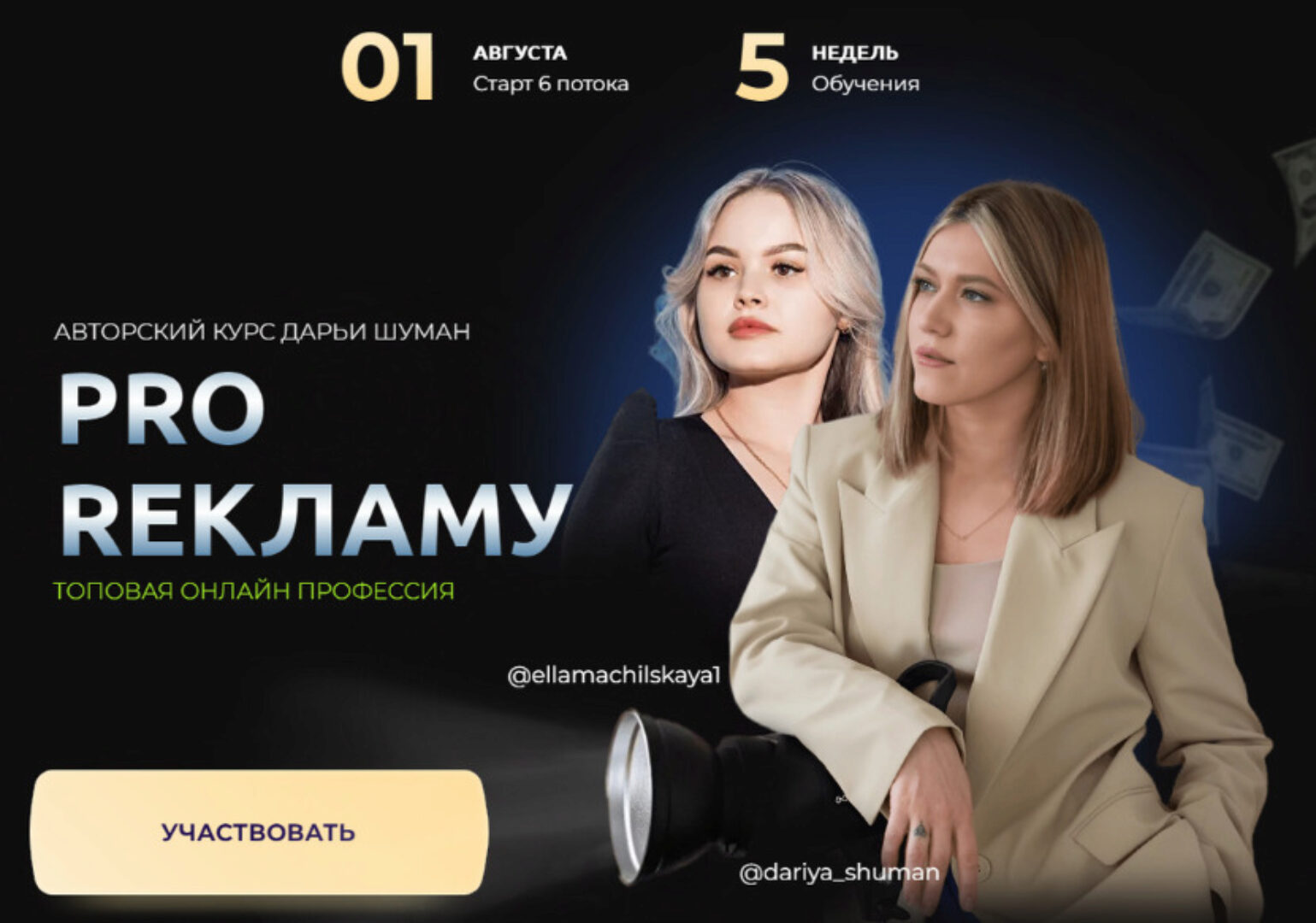 Pro Рекламу. 6 поток. Тариф Базовый (Дарья Шуман)