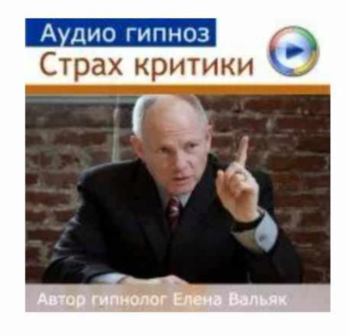 [Гипноз Альфа Центр] Страх критики - эниссофобия (Елена Вальяк)