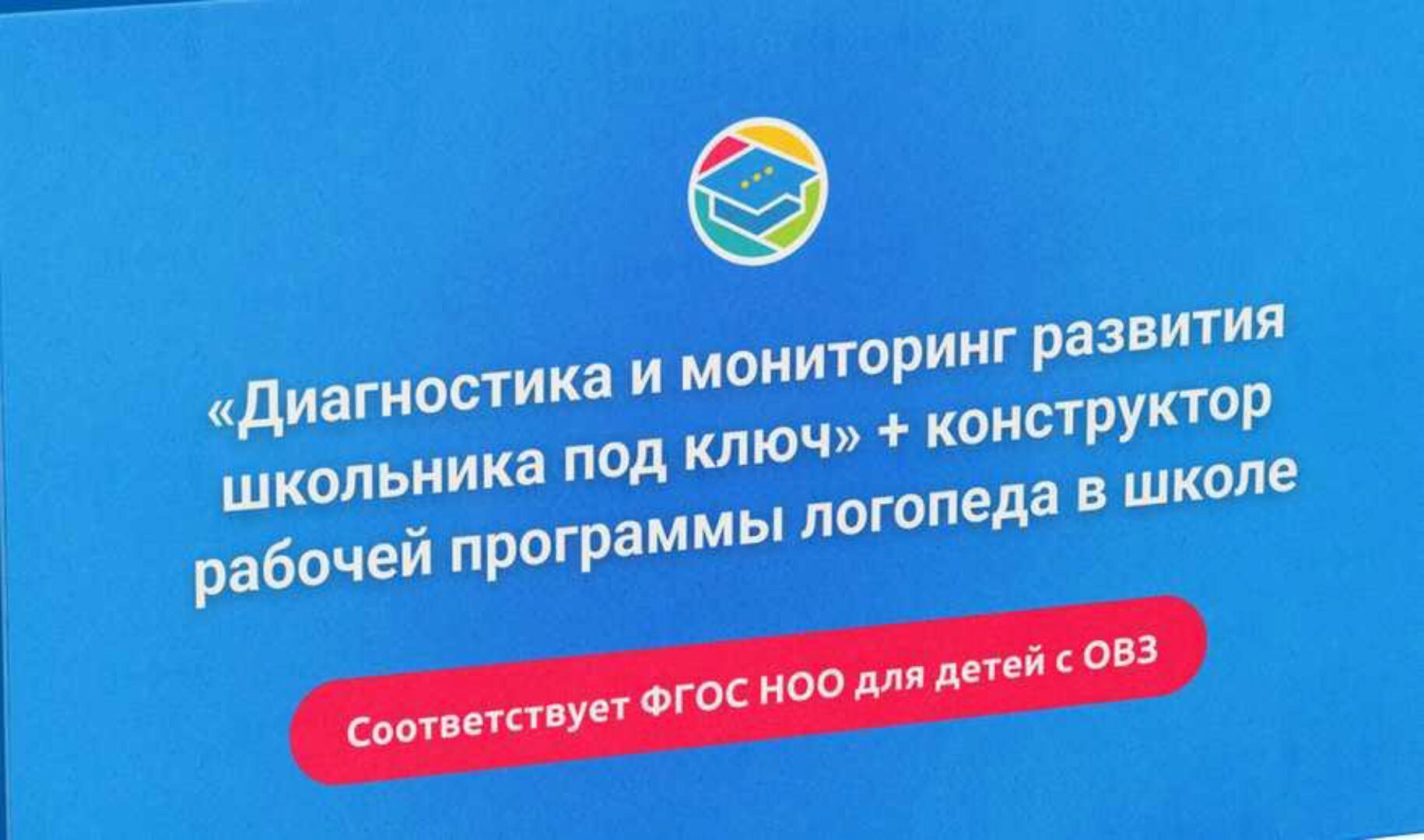 [Лого-Эксперт] Диагностика и мониторинг развития школьника под ключ + конструктор рабочей программы логопеда в школе