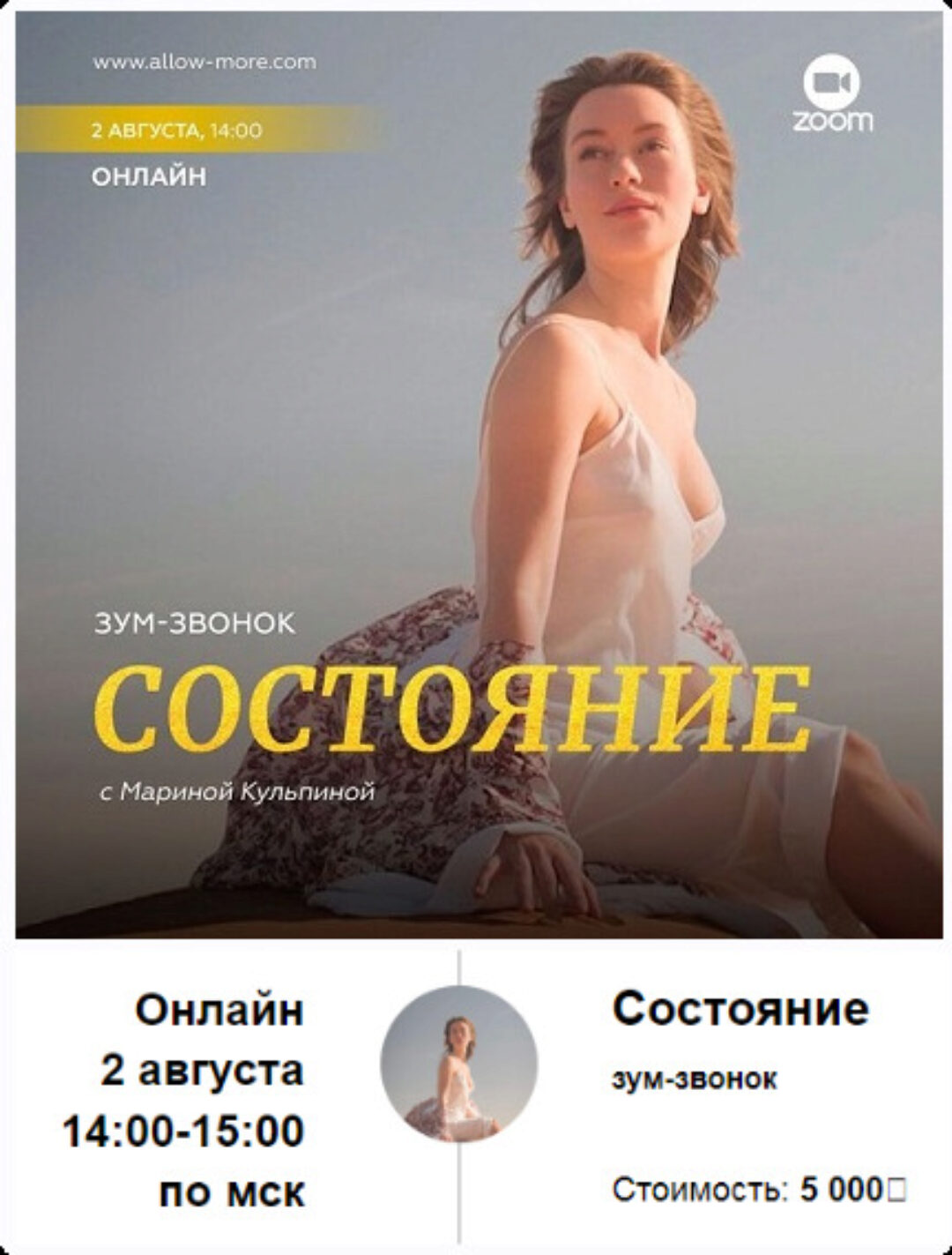 Зум-звонок: Состояние  (Марина Кульпина)