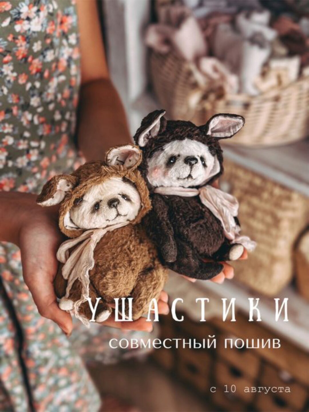 Ушастики (Женя Закерьина)