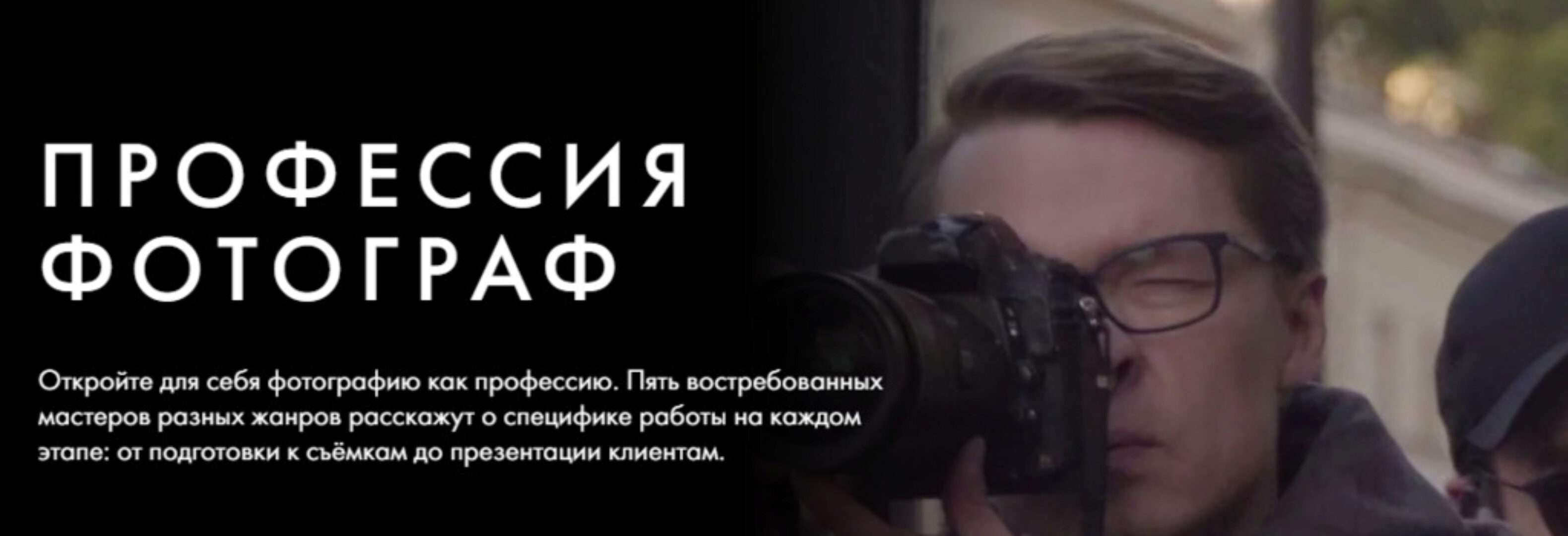 [Уроки легенд] Профессия фотограф. Тариф Курс навсегда (Георгий Пинхасов, Данил Головкин)