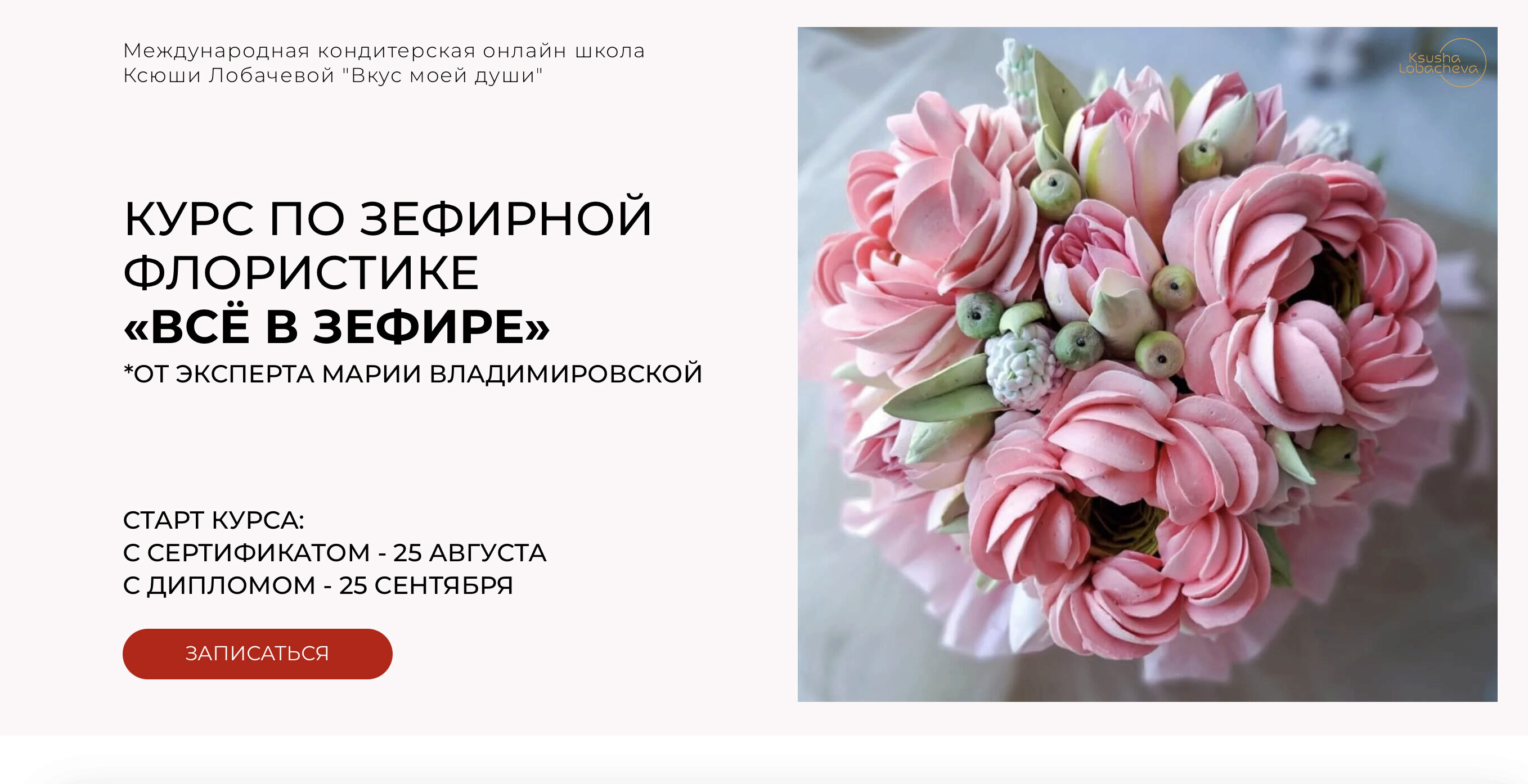 [lobachevavkus] Курс по зефирной флористике  «Всё в зефире». Тариф Сертификат (Мария Владимировская)