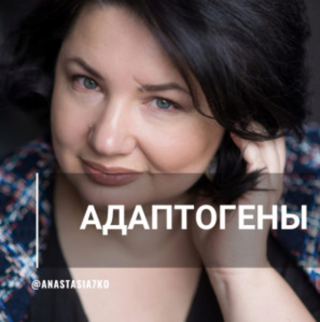 Адаптогены: универсальная панацея и источник энергии (Анастасия Семко)