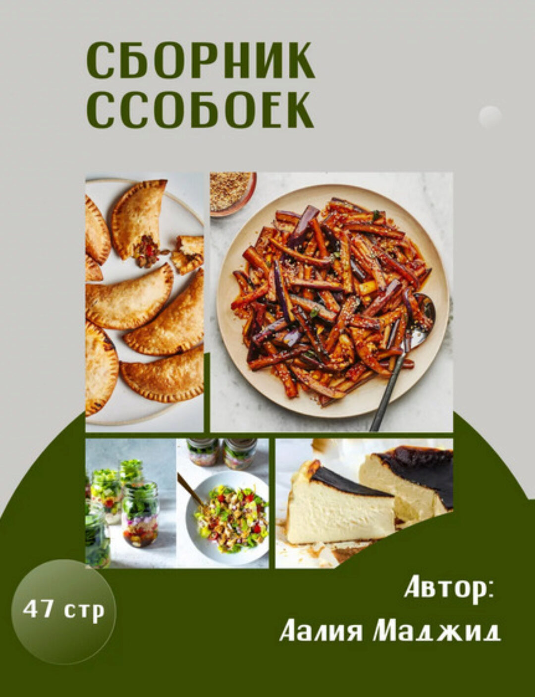 Сборник ссобоек (Аалия Маджид)