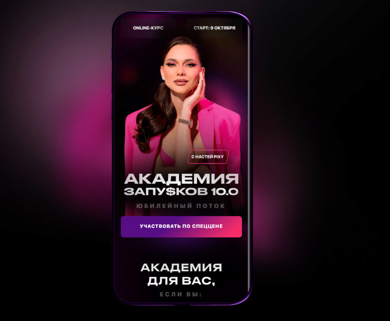 Академия запусков 10.0. Тариф VIP с наставником (Настя Pixy)