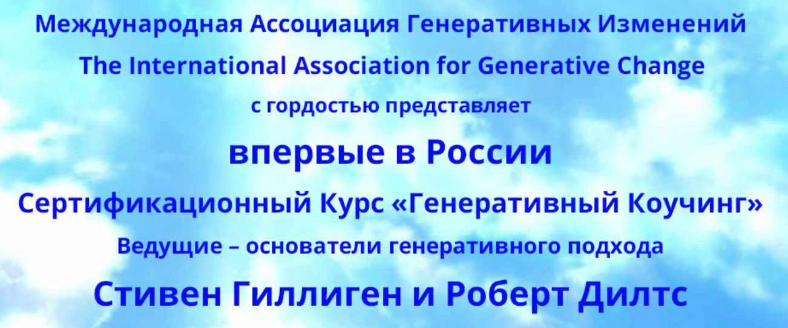 Генеративный коучинг. 1 Модуль (Стивен Гиллиген, Роберт Дилтс)