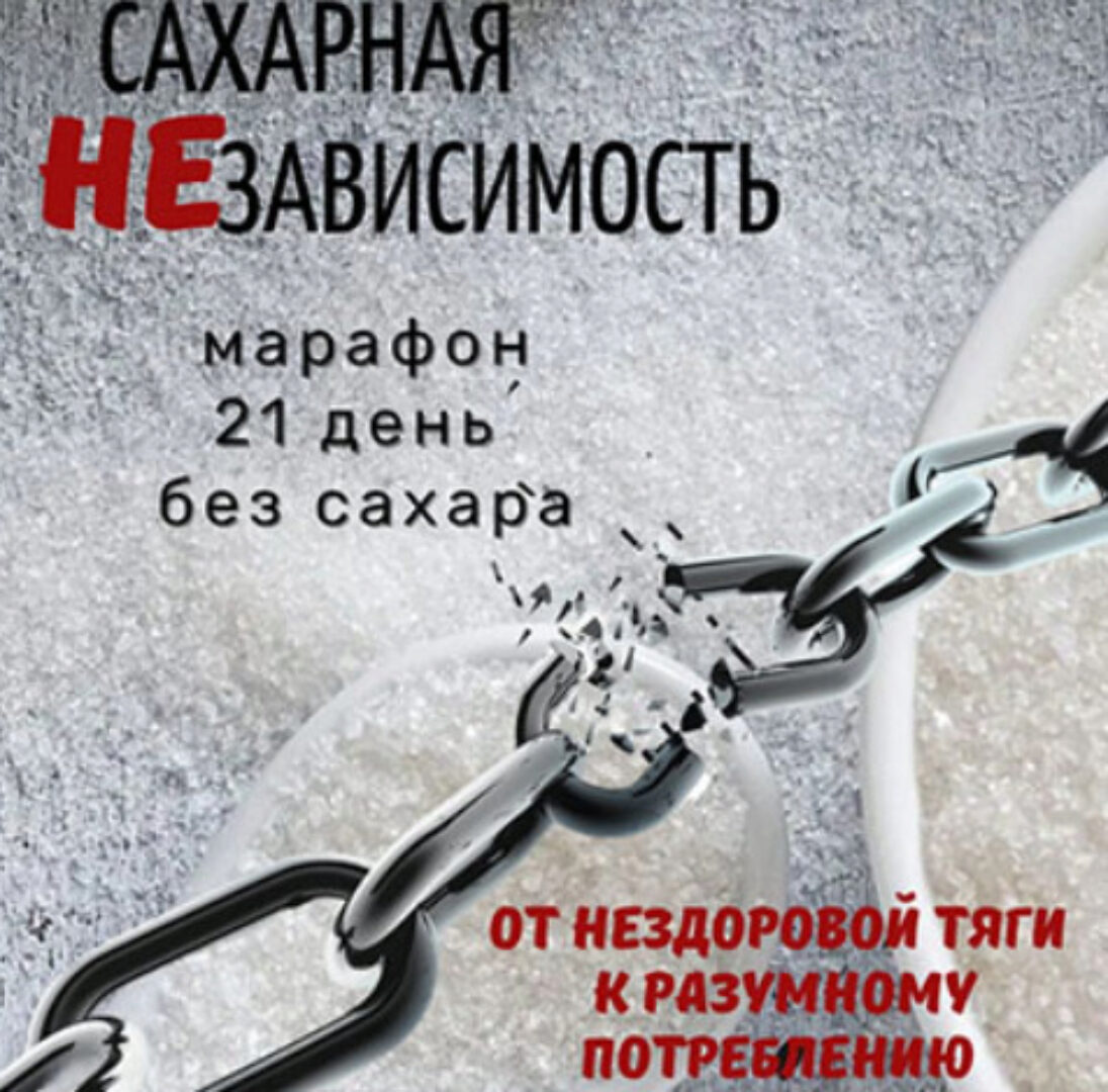 Сахарная НЕзависимость (katrin_ecotrue)
