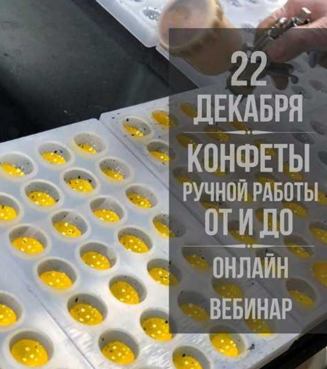 Большой вебинар на тему конфет (Андрей Канакин)