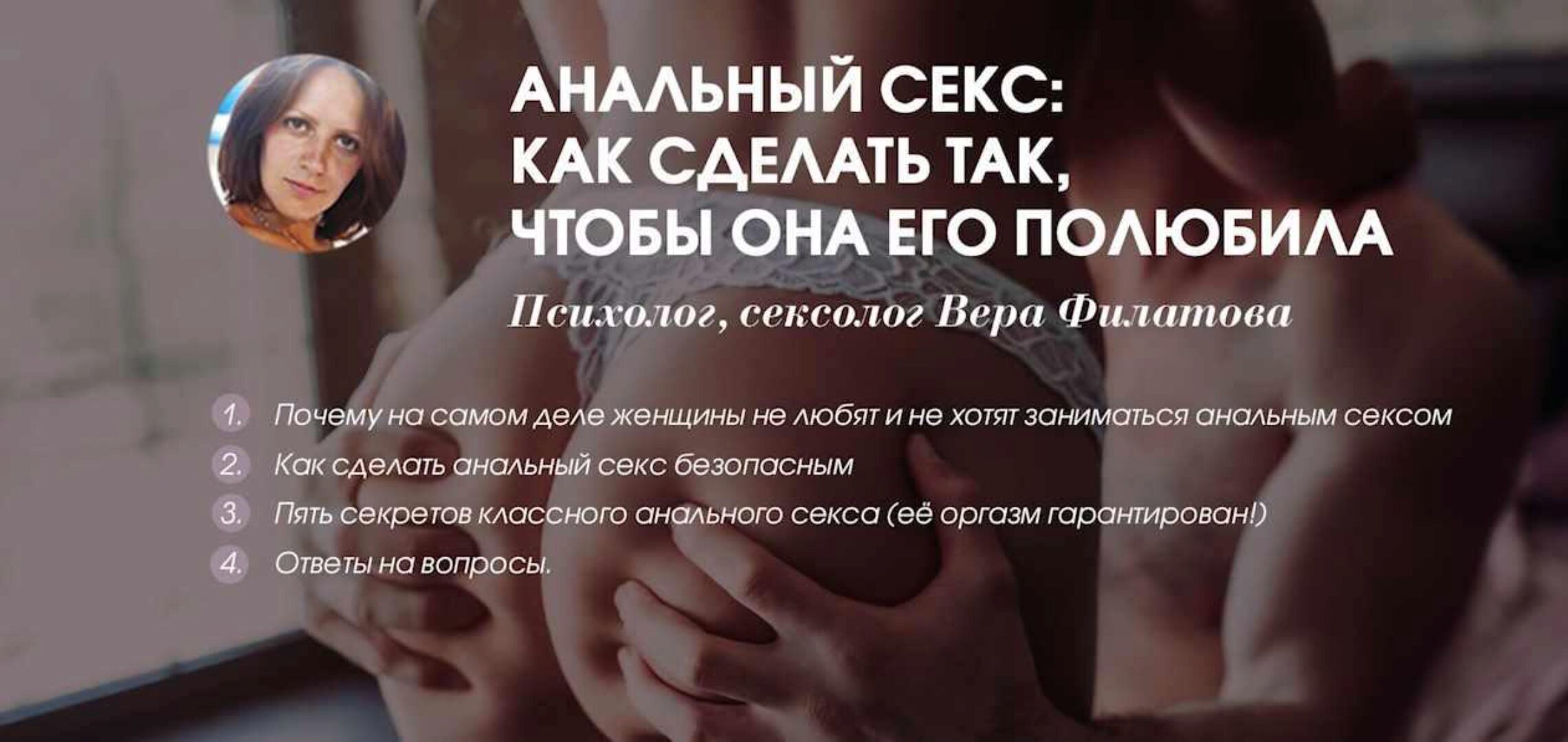 Анальный секс: как сделать так, чтобы она его полюбила (Елена Магадеева)