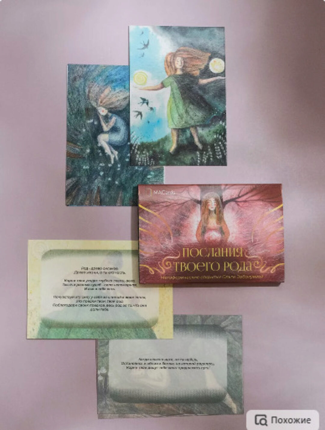 [MACards] Метафорические карты Послания твоего рода (Ольга Забалуева)