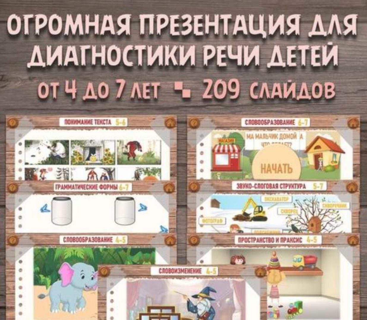 [Сам Себе Логопед] Презентация для диагностики речи детей от 4 до 7 лет (Дарья Сюняева)