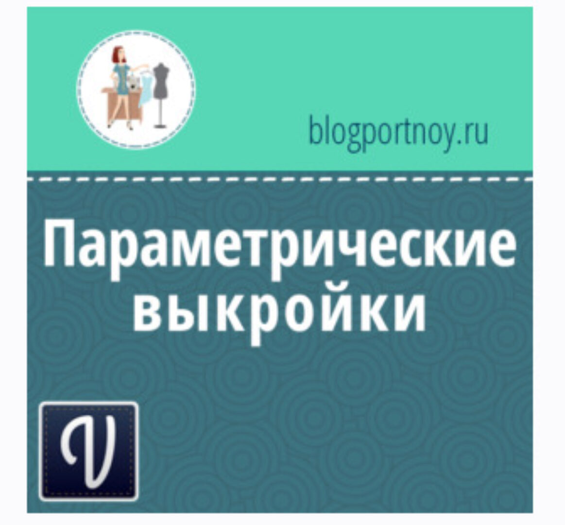 4 параметрические выкройки для программы Valentina (Ольга Маризина)