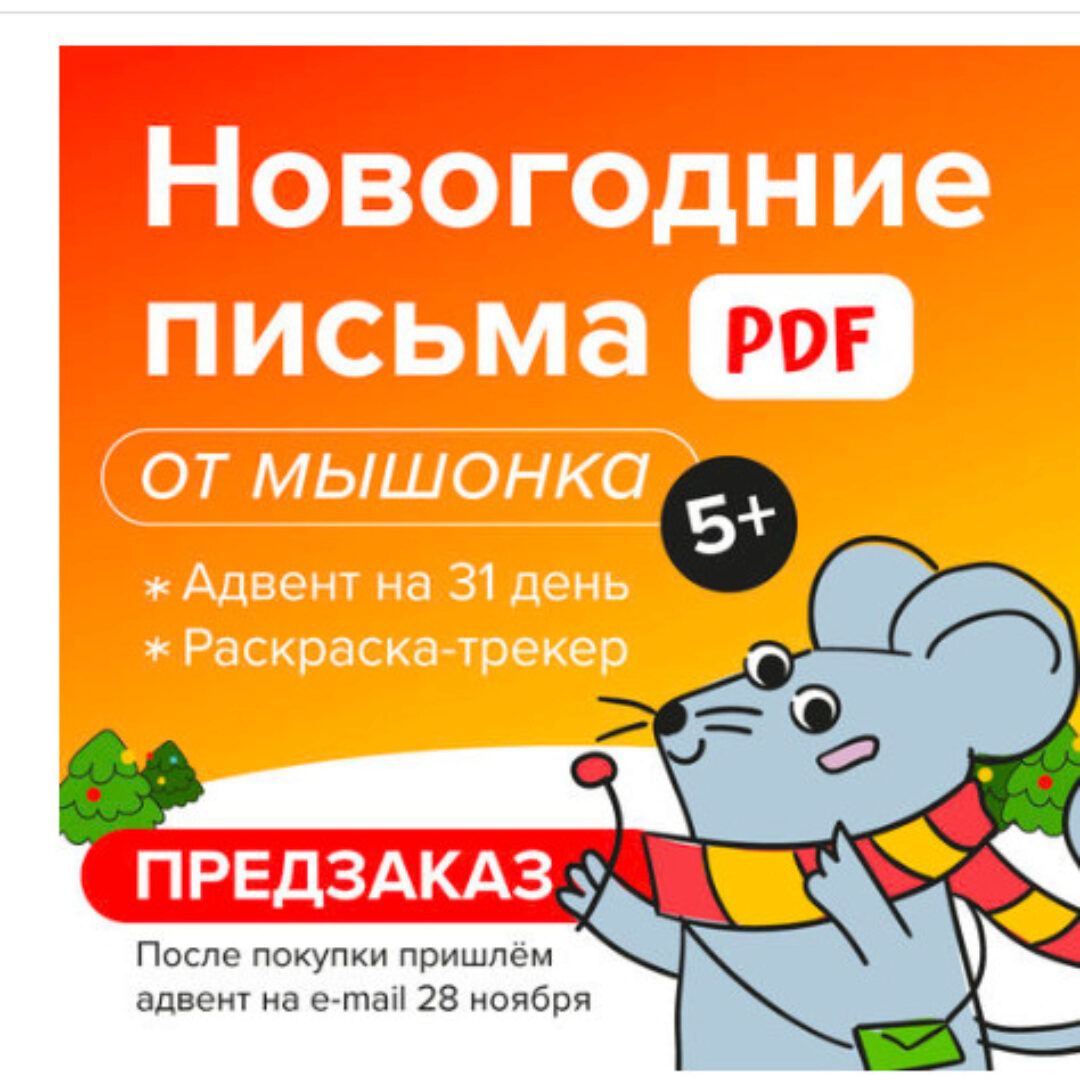 [Банда умников] Адвент-календарь «Новогодние письма от мышонка»