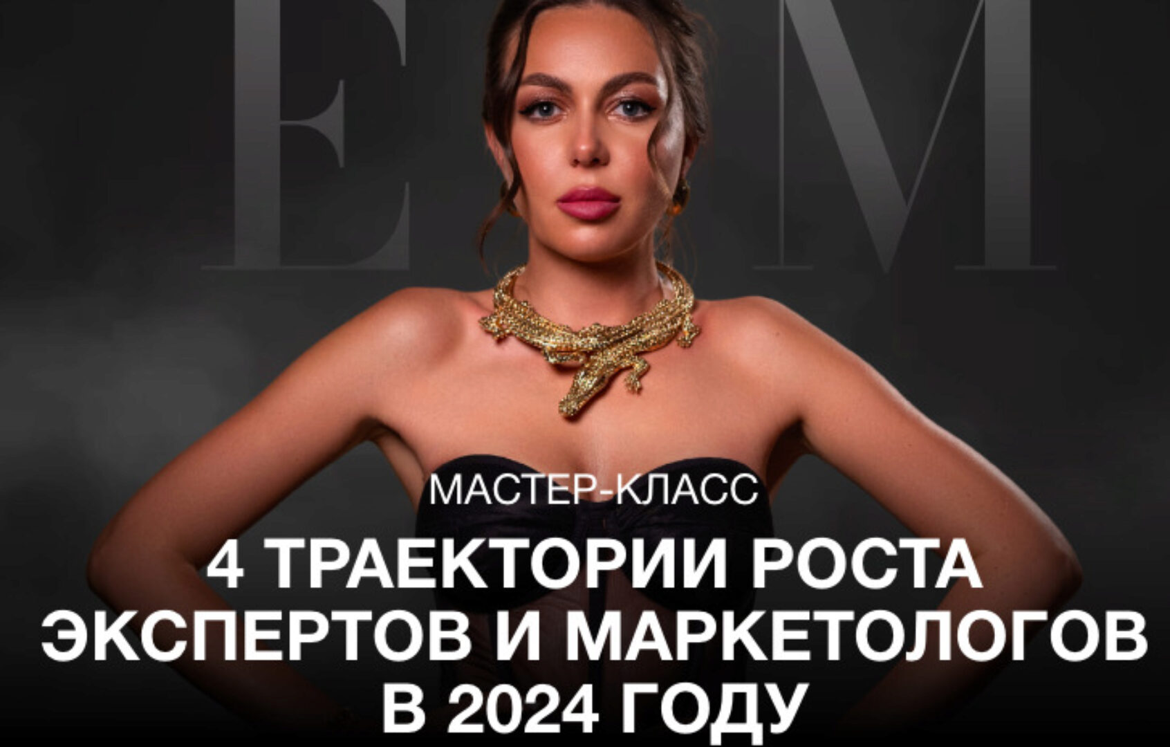 [eleonoramarketing] 4 траектории роста экспертов и маркетологов в 2024 году (Элеонора Тюрина)