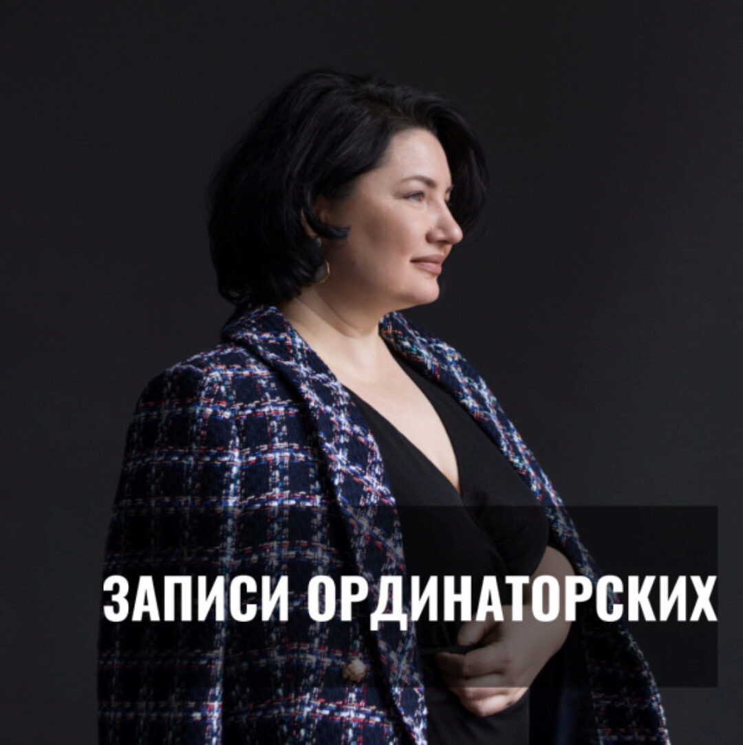 Записи ординаторских закрытого клуба косметологов (Анастасия Семко)