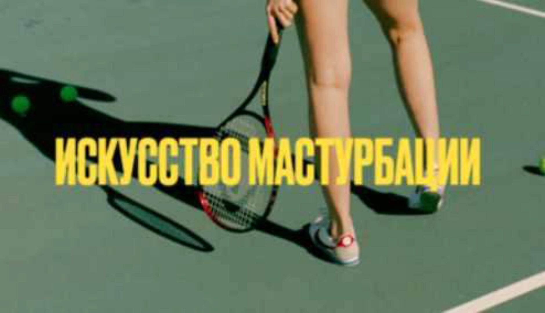 Искусство мастурбации 18+ (Мария Новосад)